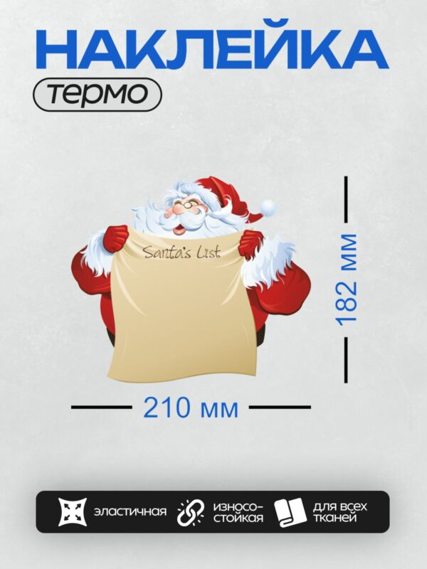 Термонаклейка на одежду DTF / Мультяшный Санта-Клаус с пустым плакатом "Santa’s List".