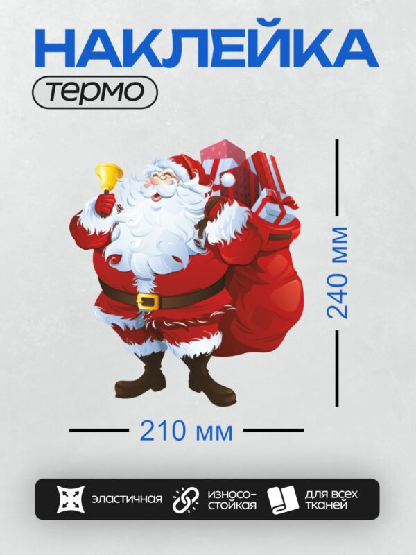 Термонаклейка на одежду DTF / Мультяшный Дед Мороз с мешком подарков и колокольчиком.