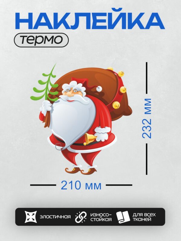 Термонаклейка на одежду DTF / Мультяшный Дед Мороз с мешком подарков и елкой.