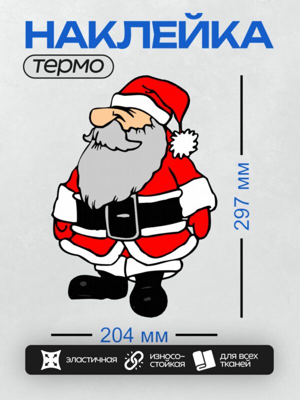 Термонаклейка на одежду DTF / Мультяшный Дед Мороз в красном костюме с белой бородой.