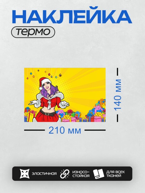 Термонаклейка на одежду DTF / Девушка в костюме Деда Мороза с подарками и елочными игрушками.