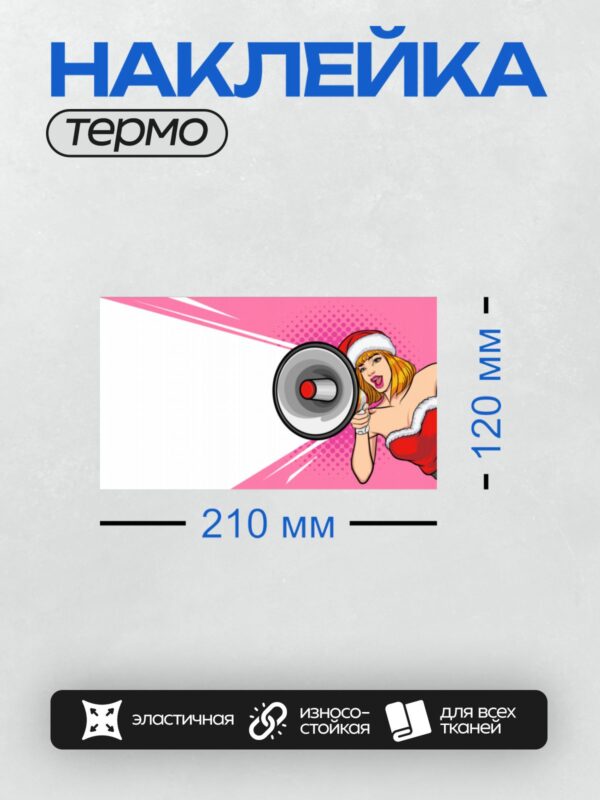 Термонаклейка на одежду DTF / Девушка в костюме Санта-Клауса с рупором в стиле поп-арт.