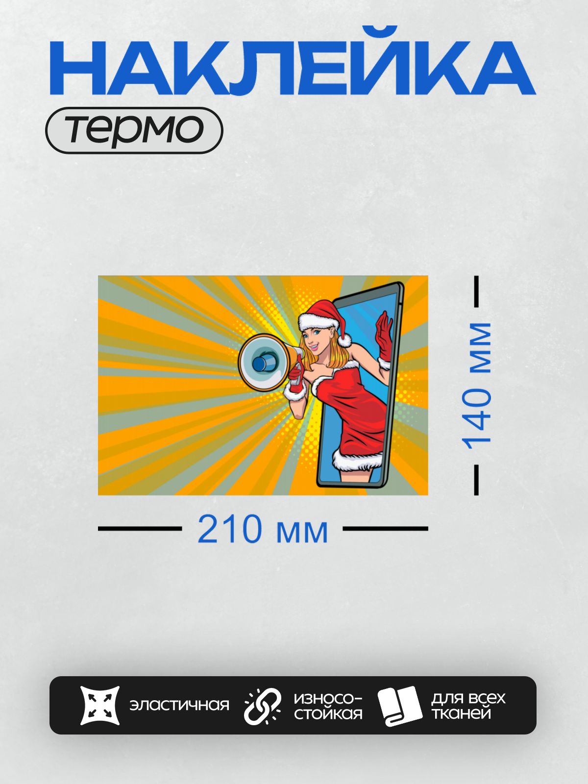 Термонаклейка на одежду DTF / Девушка в костюме Санты с мегафоном на фоне ярких лучей.