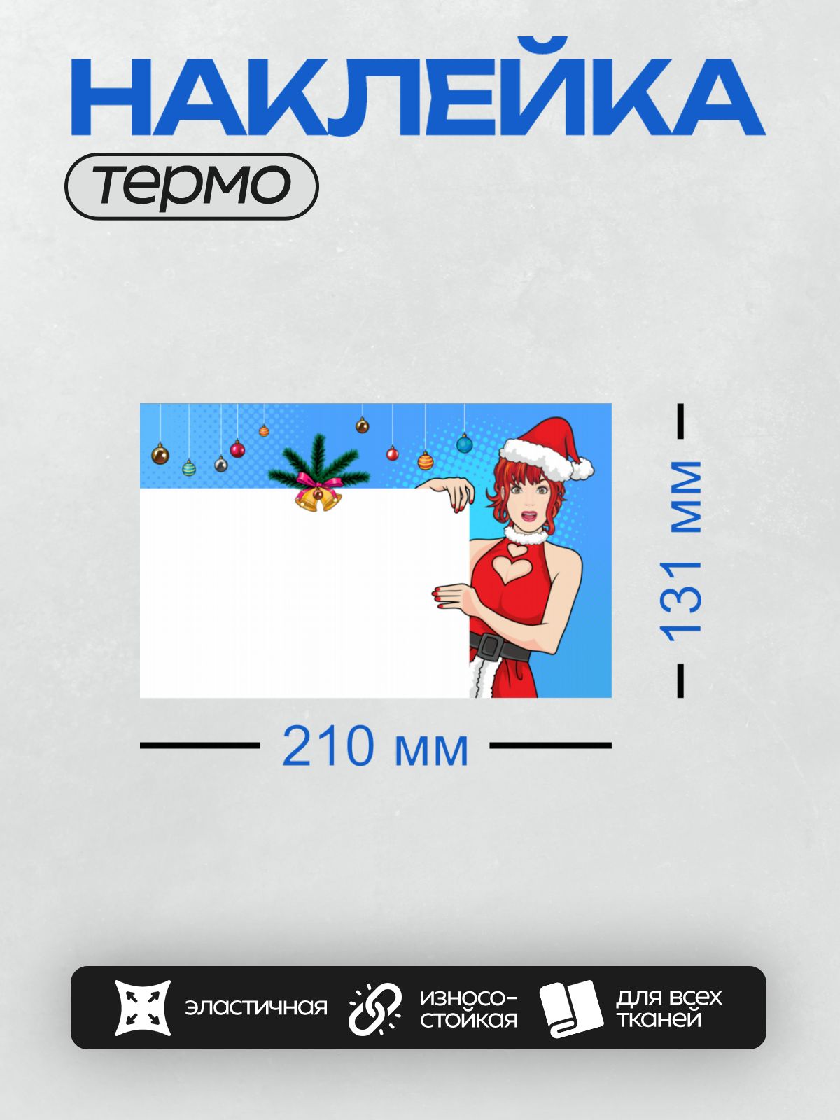 Термонаклейка на одежду DTF / Девушка в костюме Санты, еловая ветка, колокольчики, новогодние украшения.