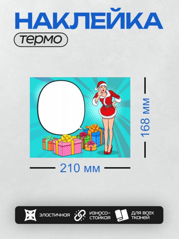 Термонаклейка на одежду DTF / Девушка в костюме Санты, подарки, стиль поп-арт.