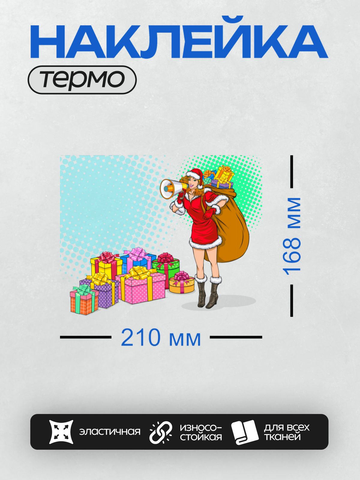 Термонаклейка на одежду DTF / Девушка в костюме Деда Мороза с мешком подарков и мегафоном.