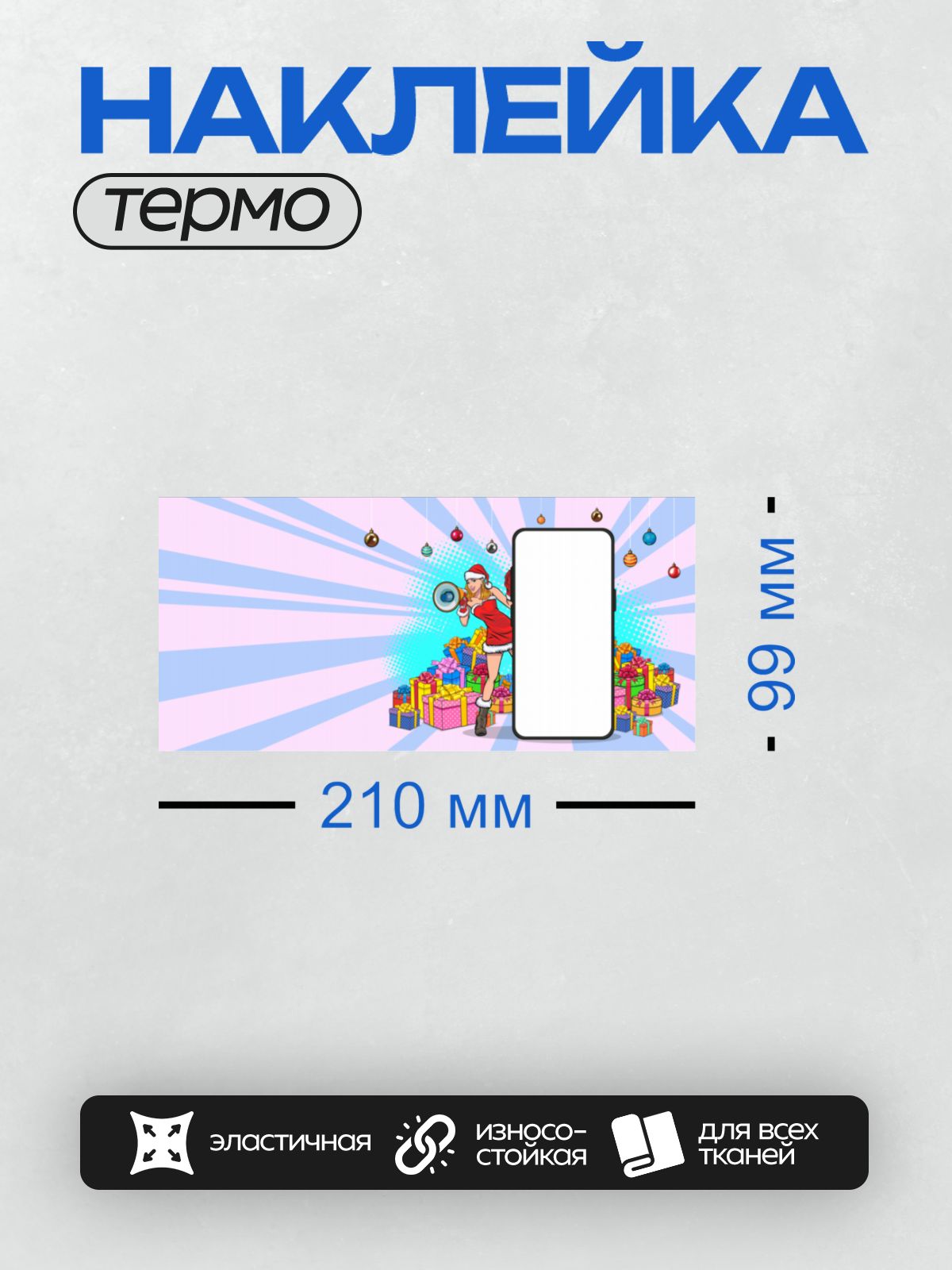Термонаклейка на одежду DTF / Девушка в костюме Санты, подарки, елочные игрушки, смартфон.