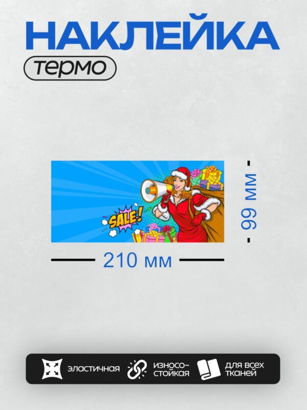 Термонаклейка на одежду DTF / Девушка в костюме Санты с рупором и подарками.