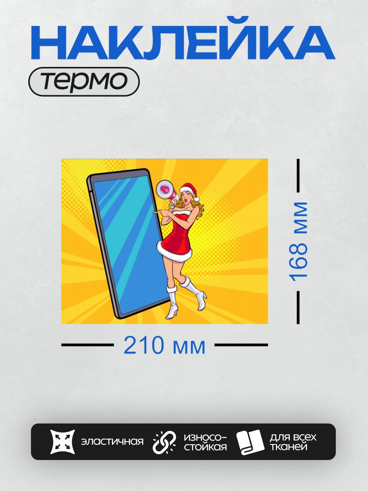 Термонаклейка на одежду DTF / Девушка в костюме Санты с мегафоном и смартфоном.