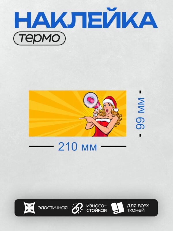 Термонаклейка на одежду DTF / Девушка в костюме Санты с мегафоном в стиле поп-арт.