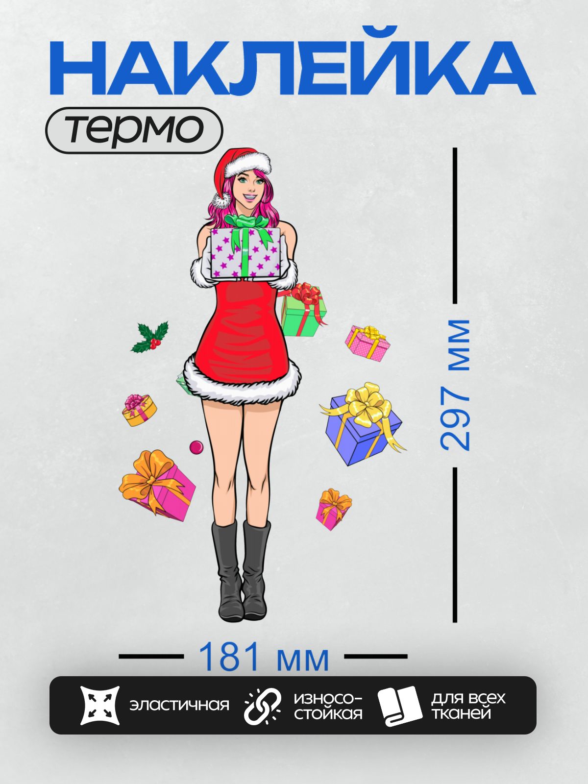 Термонаклейка на одежду DTF / Девушка в костюме Санты с подарками, стиль поп-арт.