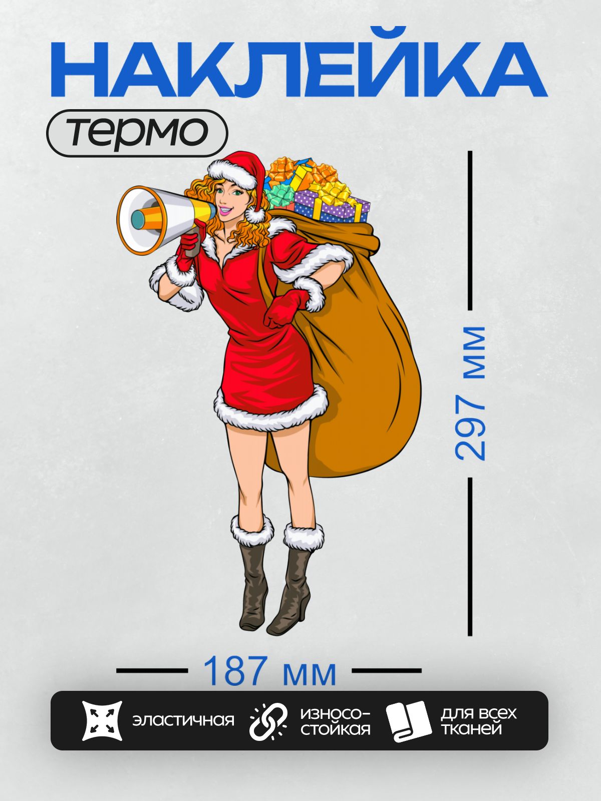 Термонаклейка на одежду DTF / Мультяшная Снегурочка с мешком подарков и мегафоном.