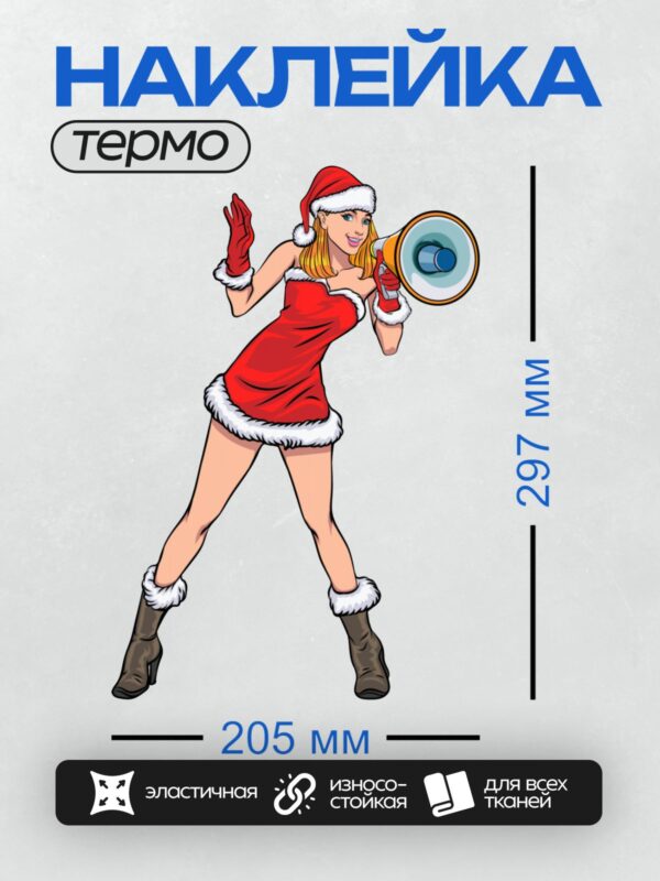 Термонаклейка на одежду DTF / Девушка в костюме Санты с рупором, стиль поп-арт.