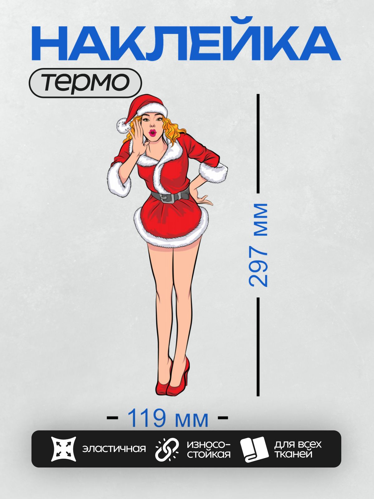 Термонаклейка на одежду DTF / Девушка в костюме Санты, яркий стиль поп-арт.