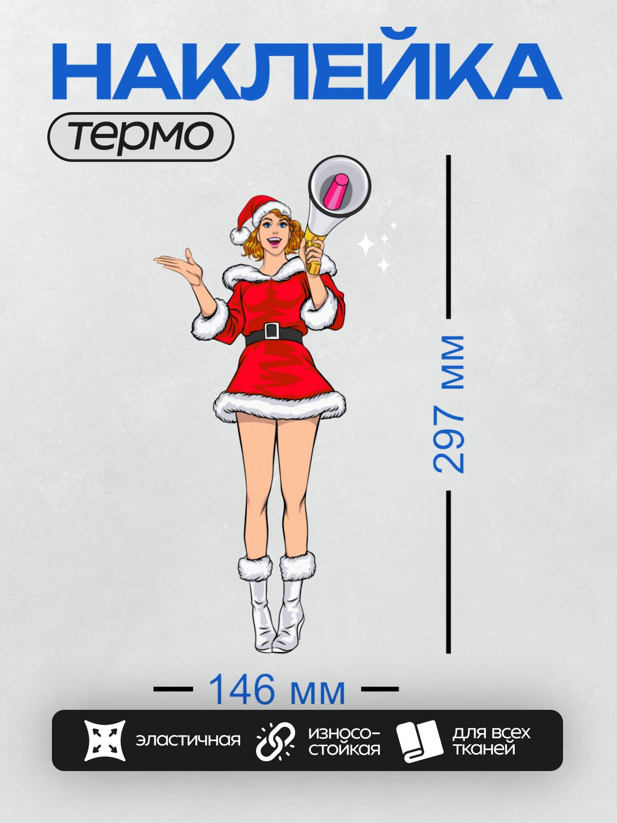 Термонаклейка на одежду DTF / Девушка в костюме Санты с мегафоном, улыбается.