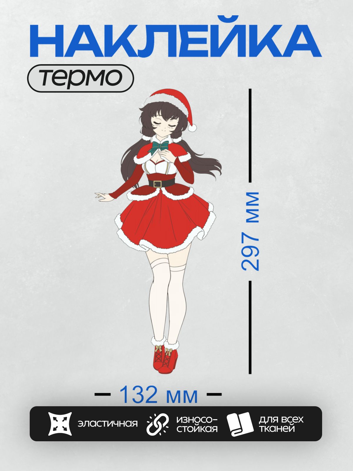 Термонаклейка на одежду DTF / Девушка в костюме Санты с длинными черными волосами, в красном платье с белой меховой отделкой и красной шапке. Она держит руки у груди и выглядит задумчивой.
