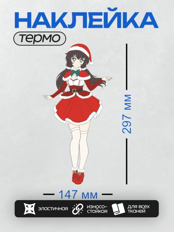 Термонаклейка на одежду DTF / Аниме-девушка в красном костюме Санты с подарками.