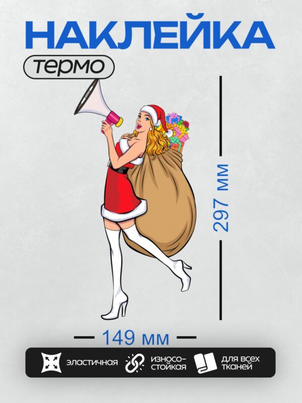 Термонаклейка на одежду DTF / Девушка в костюме Санты с мешком подарков и мегафоном.