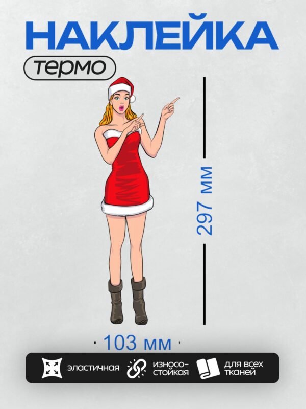 Термонаклейка на одежду DTF / Девушка в костюме Санты, стиль поп-арт.