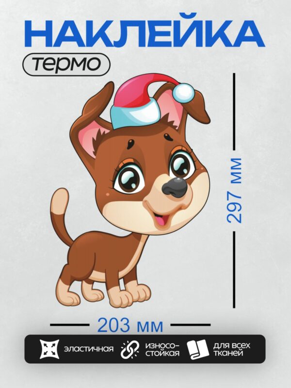Термонаклейка на одежду DTF / Мультяшная собачка в новогодней шапке с помпоном.