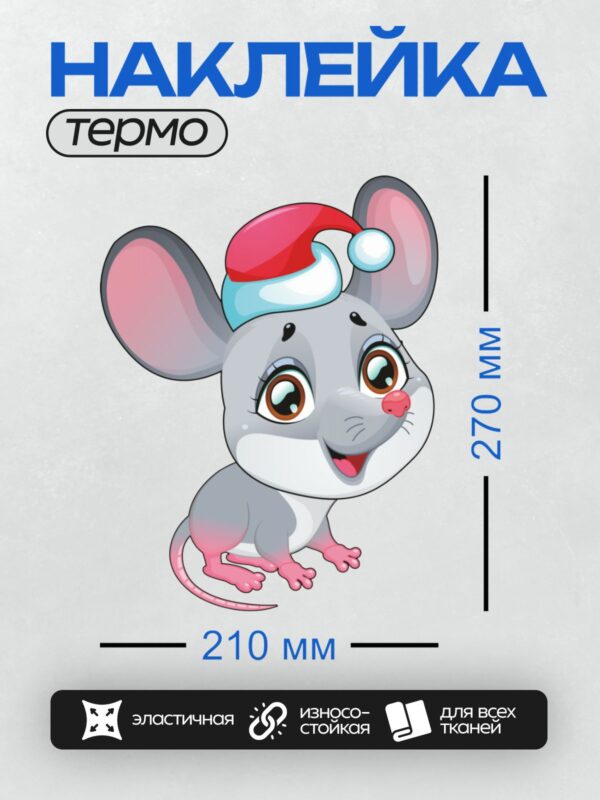 Термонаклейка на одежду DTF / Мультяшная мышка в новогодней шапке с красным носом.