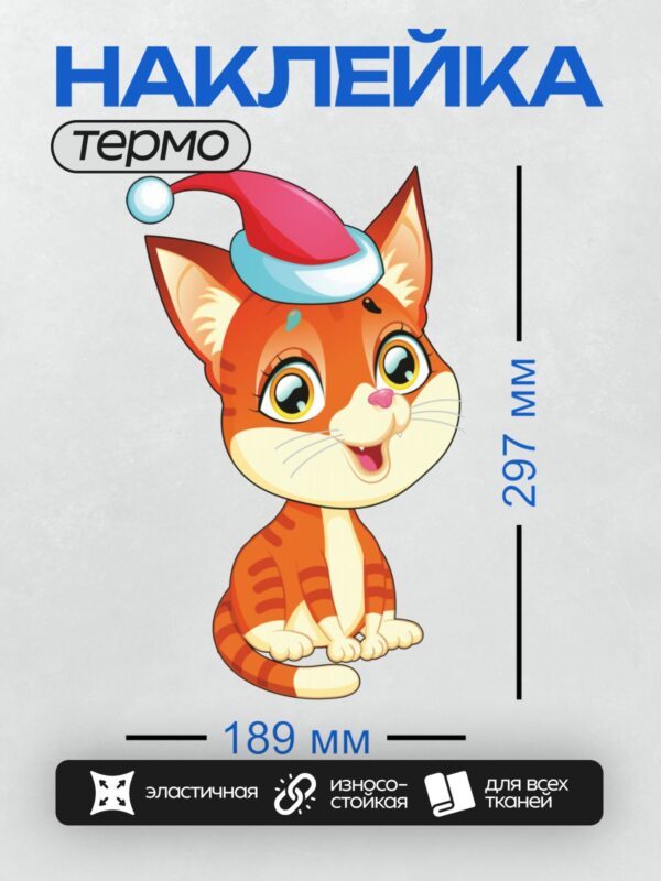 Термонаклейка на одежду DTF / Рыжий мультяшный котёнок в шапке Санты.