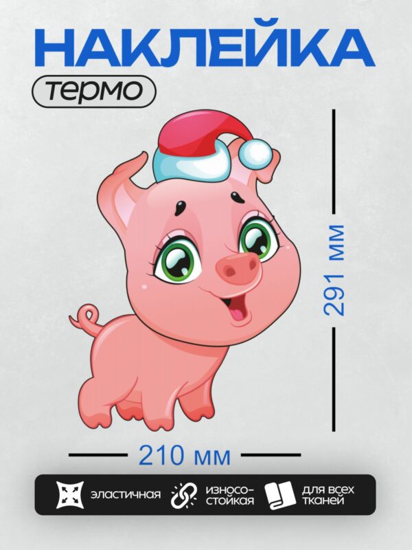 Термонаклейка на одежду DTF / Мультяшная свинья в новогодней шапке Санты.