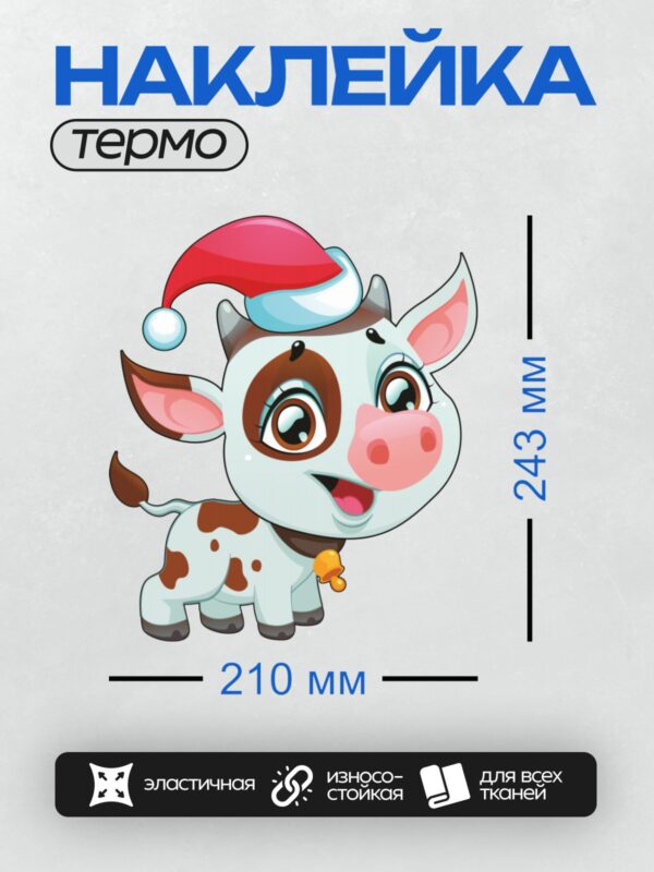 Термонаклейка на одежду DTF / Мультяшная корова в шапке Санты с колокольчиком.
