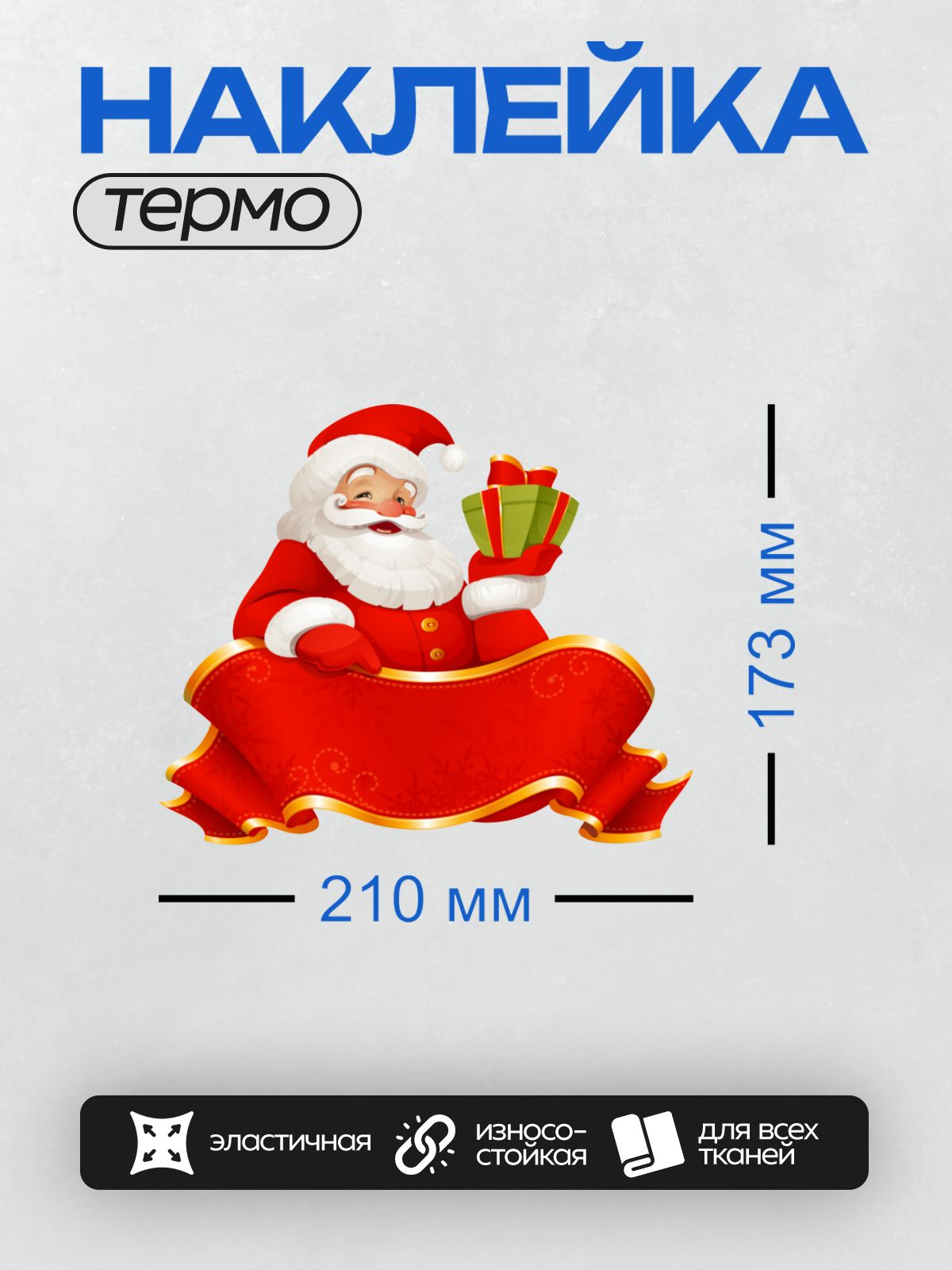 Термонаклейка на одежду DTF / Дед Мороз с подарками и красной лентой.