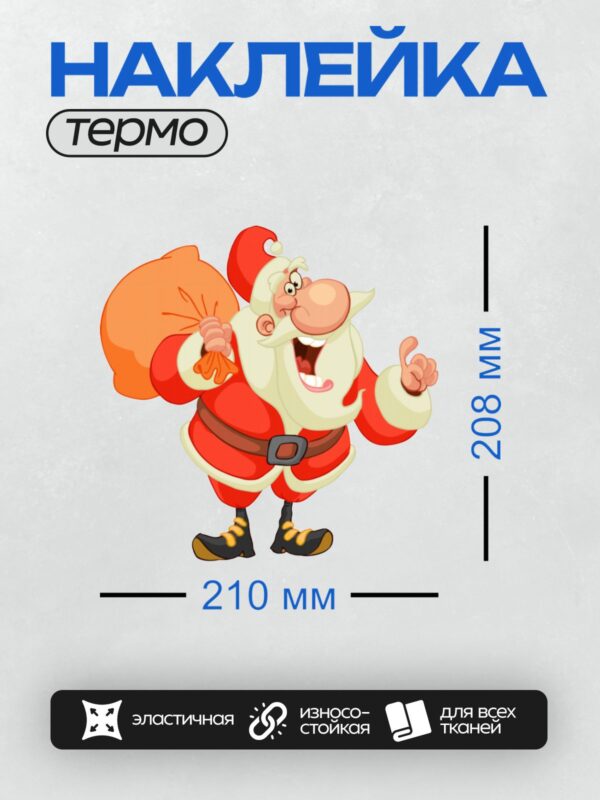 Термонаклейка на одежду DTF / Весёлый мультяшный Дед Мороз с мешком подарков.