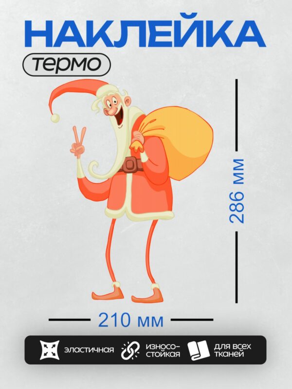 Термонаклейка на одежду DTF / Мультяшный Санта-Клаус с мешком подарков и жестом мира.