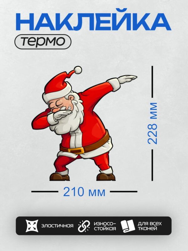 Термонаклейка на одежду DTF / Мультяшный Санта-Клаус в стиле dab, веселый и энергичный.
