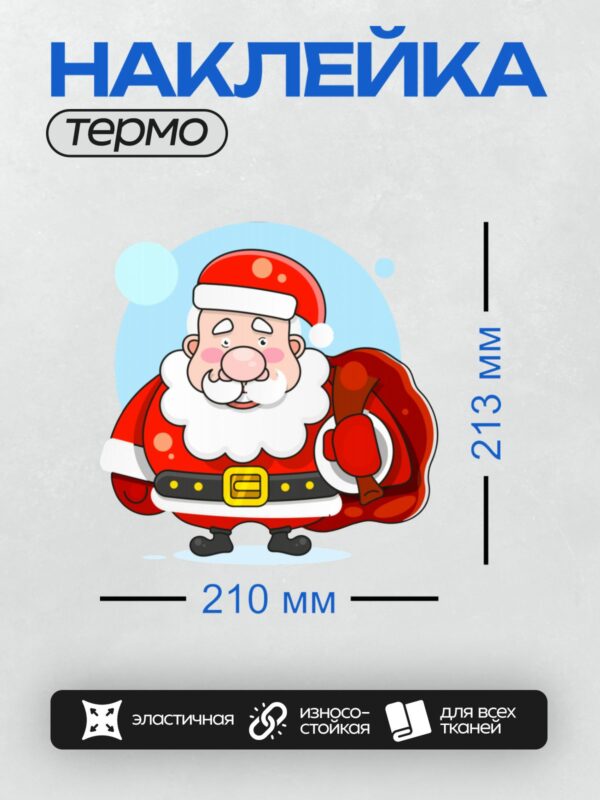 Термонаклейка на одежду DTF / Мультяшный Дед Мороз с мешком подарков на фоне зимы.