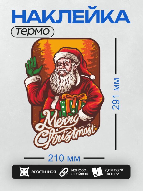 Термонаклейка на одежду DTF / Мультяшный Санта-Клаус с подарками и надписью "Merry Christmas".