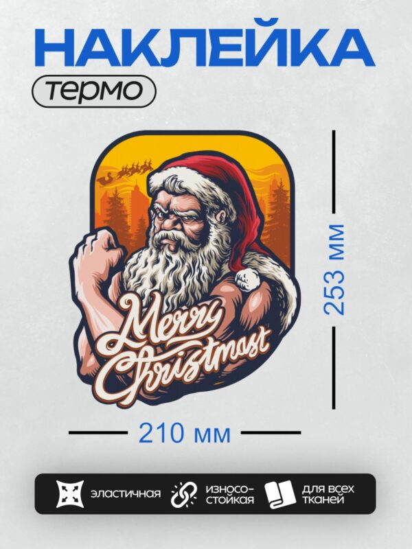 Термонаклейка на одежду DTF / Мускулистый Санта-Клаус с мешком подарков и надписью "Merry Christmas". На заднем плане видны олени и зимний лес.