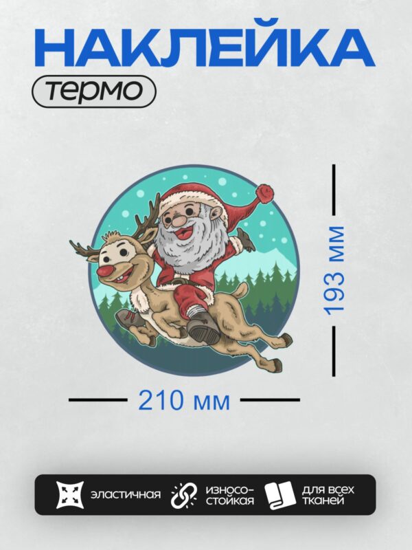 Термонаклейка на одежду DTF / Санта-Клаус едет на олене по зимнему лесу.