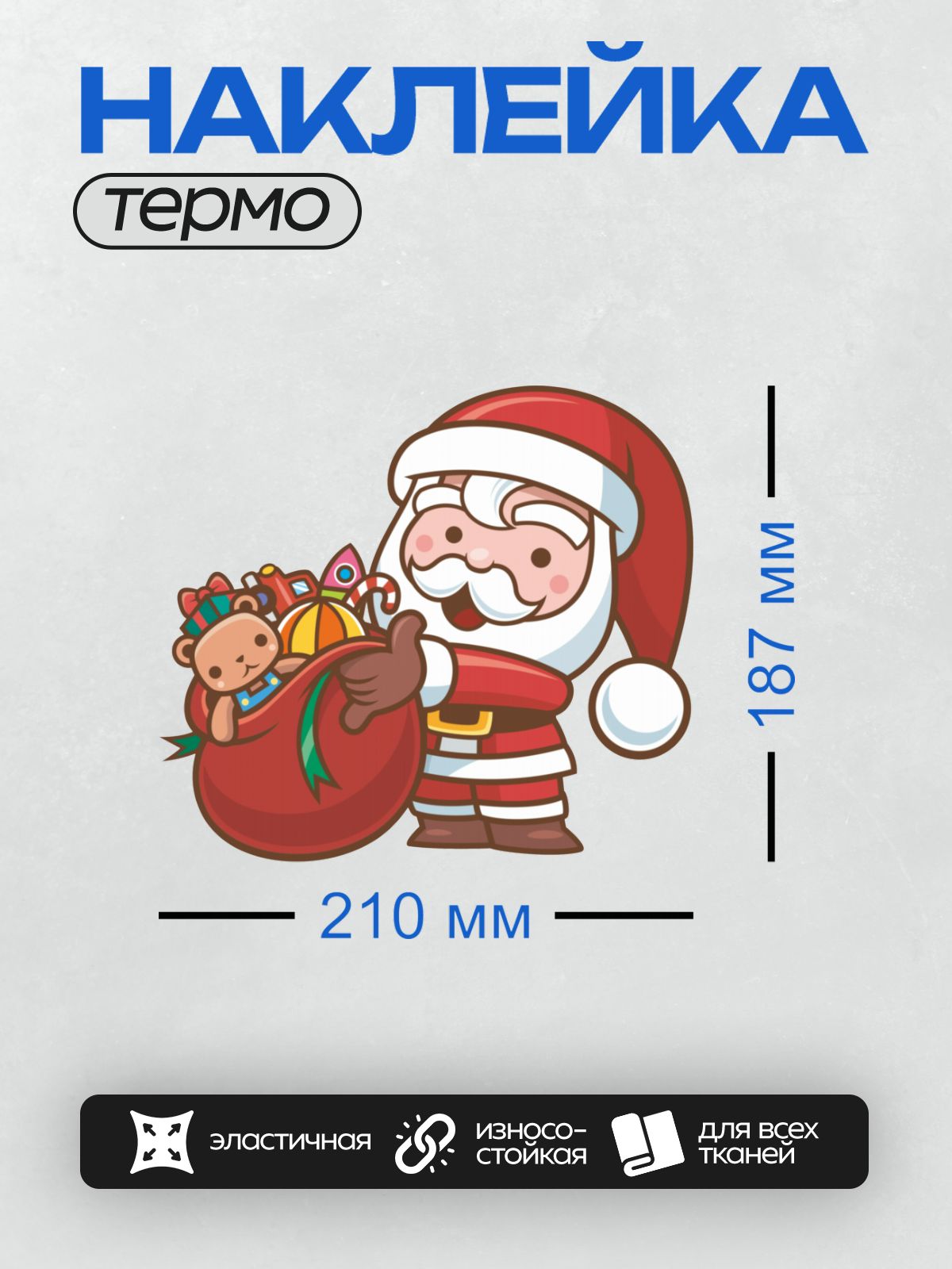 Термонаклейка на одежду DTF / Мультяшный Санта-Клаус с мешком подарков и плюшевым медвежонком.