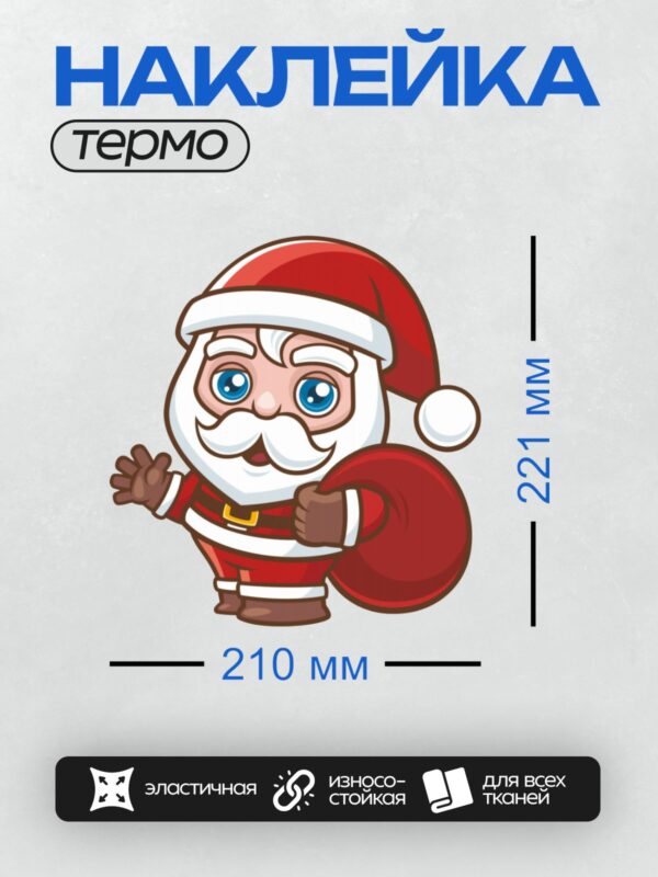 Термонаклейка на одежду DTF / Мультяшный Санта-Клаус с мешком подарков.