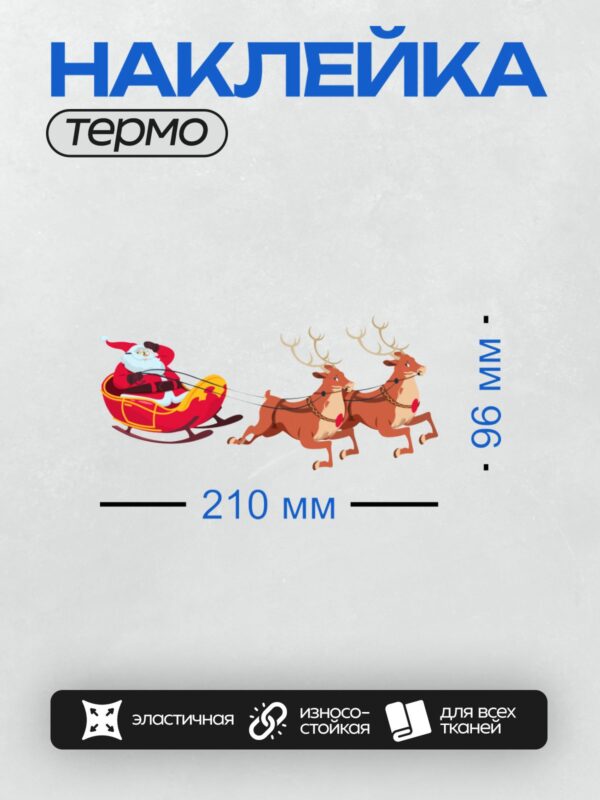 Термонаклейка на одежду DTF / Санта-Клаус в санях, запряжённых оленями.