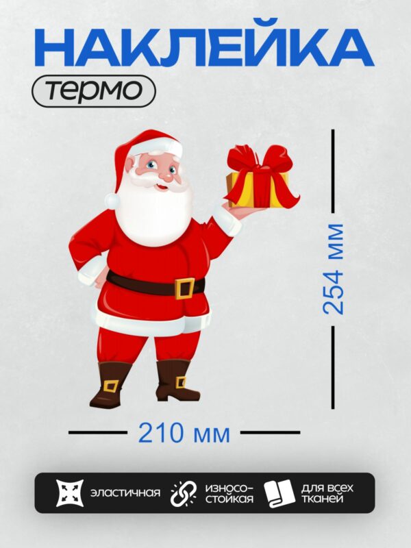Термонаклейка на одежду DTF / Мультяшный Дед Мороз держит подарок с красной лентой.