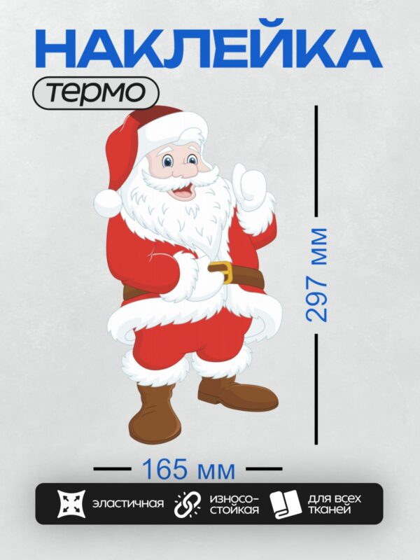 Термонаклейка на одежду DTF / Мультяшный Санта-Клаус с белой бородой и в красном костюме.
