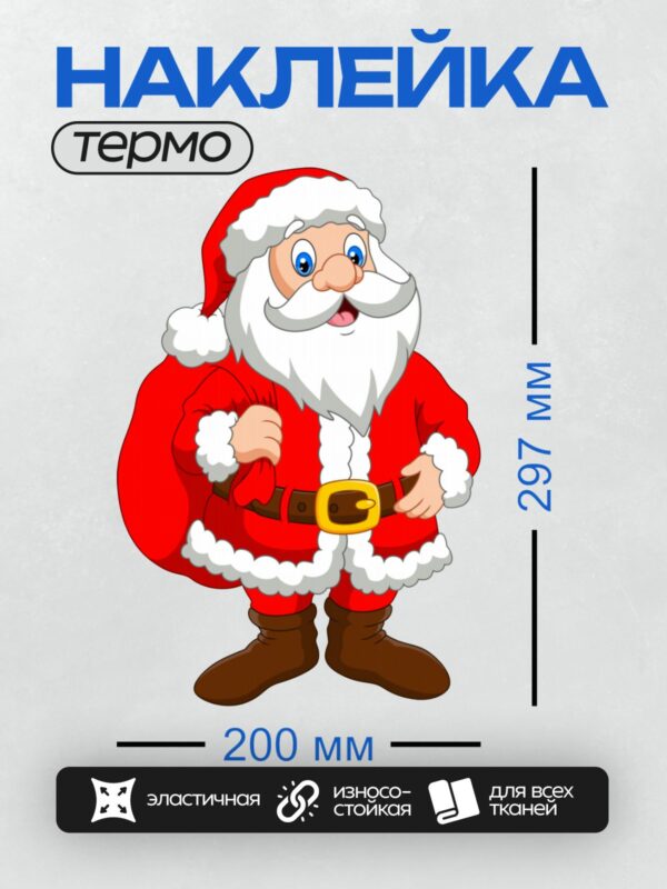 Термонаклейка на одежду DTF / Мультяшный Дед Мороз с белой бородой и красным костюмом.