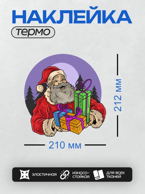 Термонаклейка на одежду DTF / Мультяшный Дед Мороз с подарками на фоне ёлок.