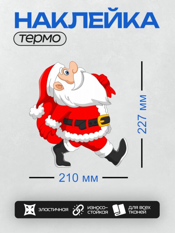 Термонаклейка на одежду DTF / Мультяшный Санта-Клаус в красном костюме и с белой бородой.