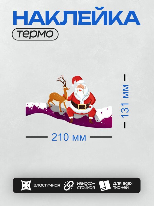 Термонаклейка на одежду DTF / Санта-Клаус и олень на фоне зимнего пейзажа.