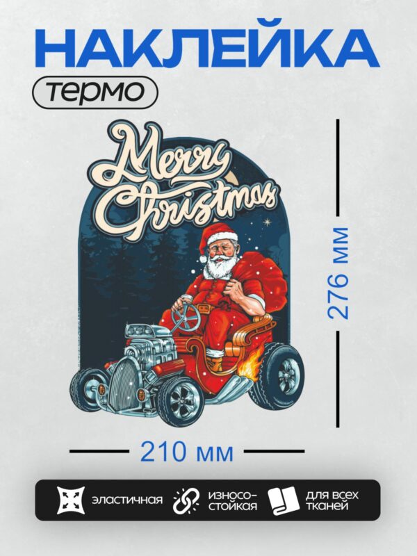 Термонаклейка на одежду DTF / Санта-Клаус на хот-роде с надписью "Merry Christmas".