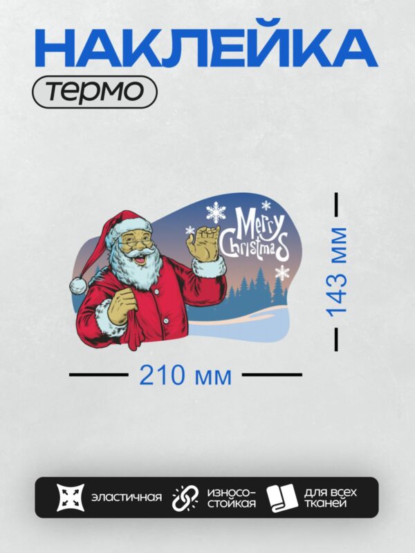 Термонаклейка на одежду DTF / Санта-Клаус с мешком подарков на фоне зимнего леса.