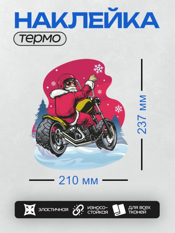 Термонаклейка на одежду DTF / Мультяшный Дед Мороз на мотоцикле в зимнем лесу.