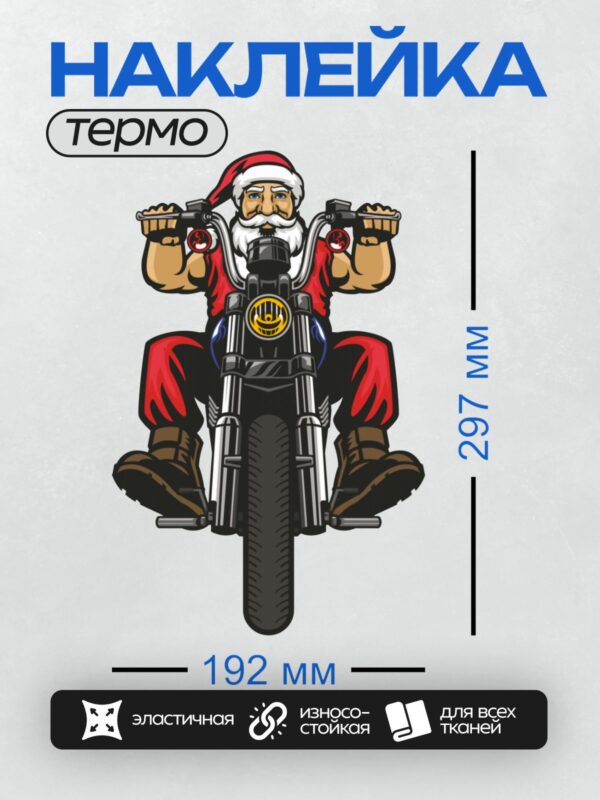 Термонаклейка на одежду DTF / Мультяшный Санта-Клаус на мотоцикле, с белой бородой, в красной шапке и костюме.
