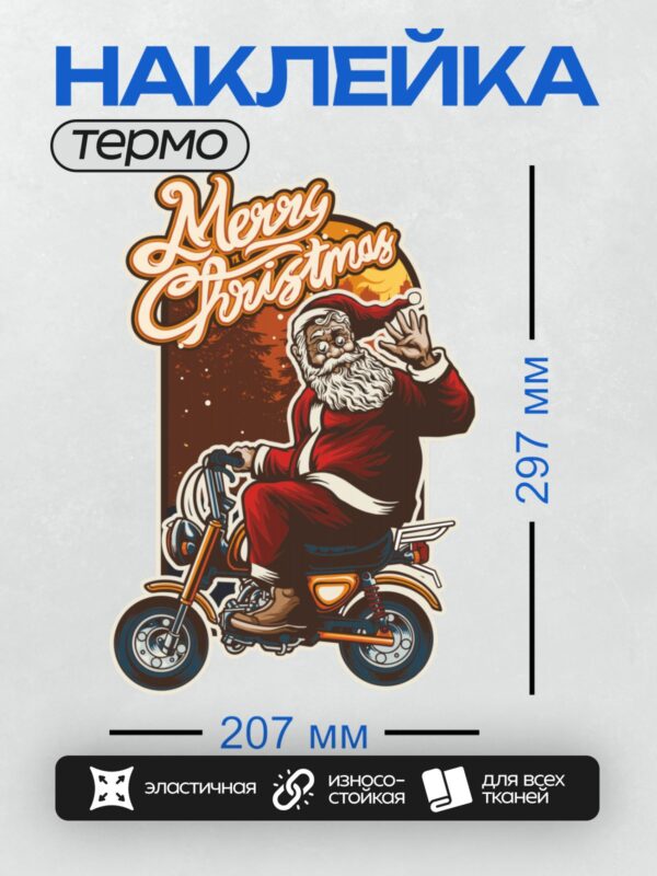 Термонаклейка на одежду DTF / Санта-Клаус на мотоцикле с надписью "Merry Christmas".